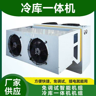 冷库一体机订制 果蔬食品海鲜冷藏保鲜库制冷机组 大型制冷设备