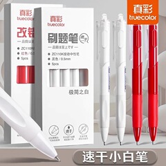 真彩押しブラシ問題筆高颜値0.5ST頭ペン先速乾中性筆学生試験専用白筆