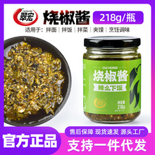 翠宏烧椒酱218g 拌面拌饭酱剁椒酱下饭炭烧虎皮青椒酱餐饮商用