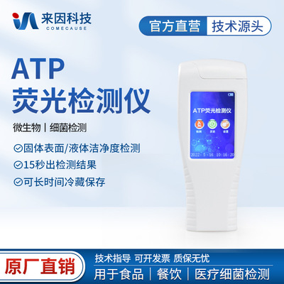 ATP熒光檢測儀手持式細菌微生物測定儀物體表面潔淨度快速檢測儀