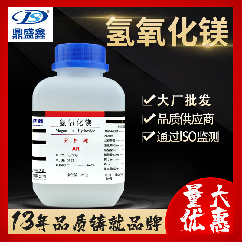 鼎盛鑫 氢氧化镁 分析纯 AR 250g/瓶 cas:1309-42-8 批发分析试剂