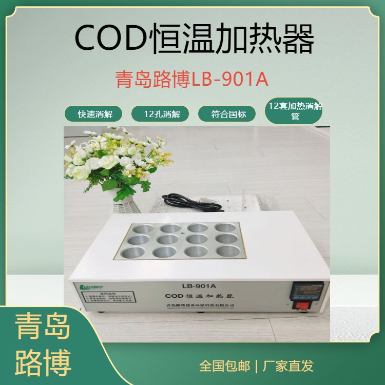 路博环保LB-901A COD恒温加热器国标法检测cod