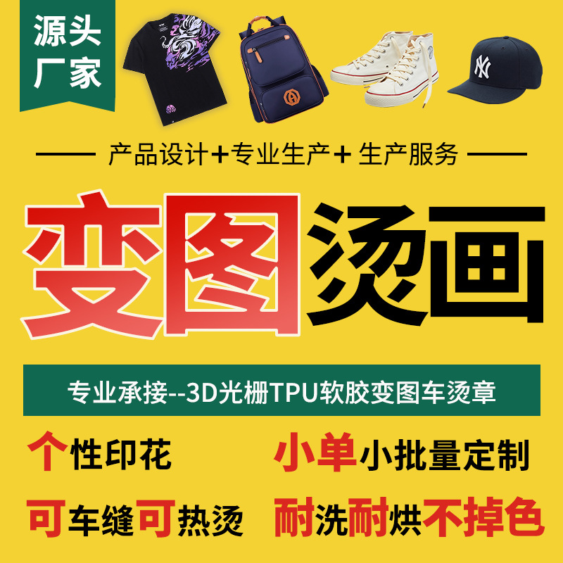 变图TPU烫画布贴热转印小批量定 制批发3D印刷服装箱包鞋帽光栅片