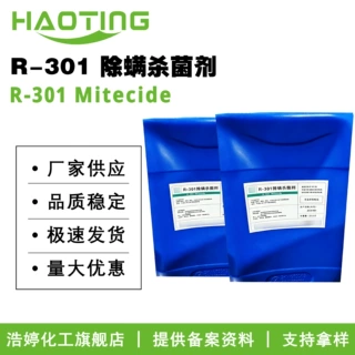 厂家供应 R-301 除螨杀菌剂 高效除螨剂 抑菌剂 皮肤调理剂