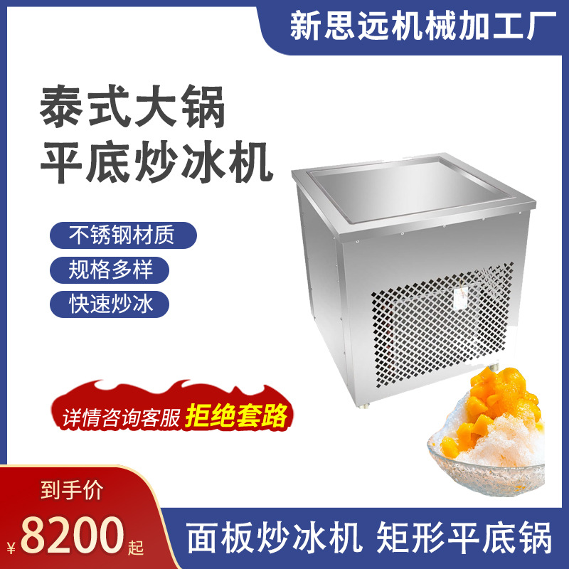 面板炒冰机 矩形平底锅,锅直径:107.1 x56.1cm冷冻食品加工设备