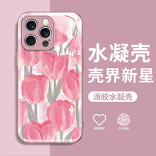 粉色郁金香苹果16pro防摔套iphone15/14手机壳水凝壳软妹13油画风