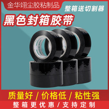 现货不透明黑色封箱胶带彩色加长打包胶布纸大量批发高粘