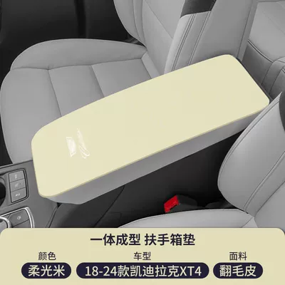 Armrest box pad Cover Protective Cover Xts Central - suede-special-armrest-box-mat-soft-light-rice-18-24-cadillac-xt4