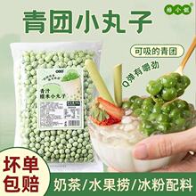 青团小丸子奶茶甜品专用小料青汁糯米小汤圆配料摆摊多种口味商用