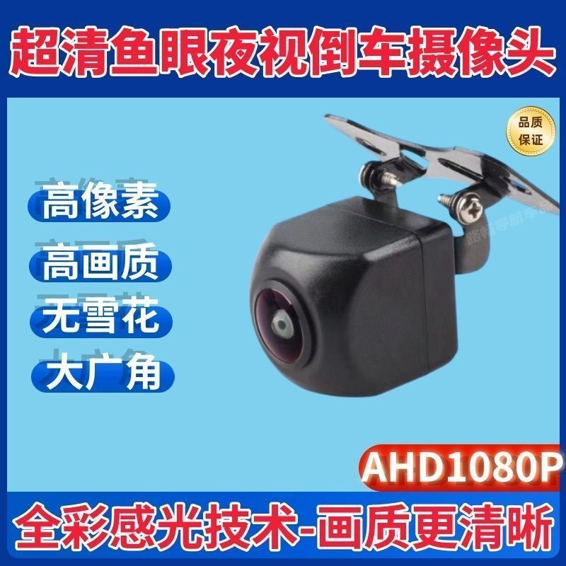 CCD/AHD高清鱼眼夜视4K超清星光全彩倒车影像1080P车载后置摄像头|undefined