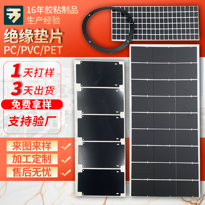PC黑色阻燃电源麦拉片pvc磨砂绝缘垫片pet透明自粘背胶面板