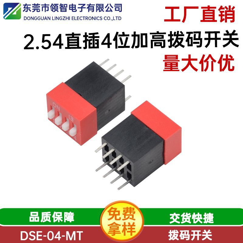 琴键式2.54间距加高4位拨码开关 2.54间距8P插脚四档加高拨码开关