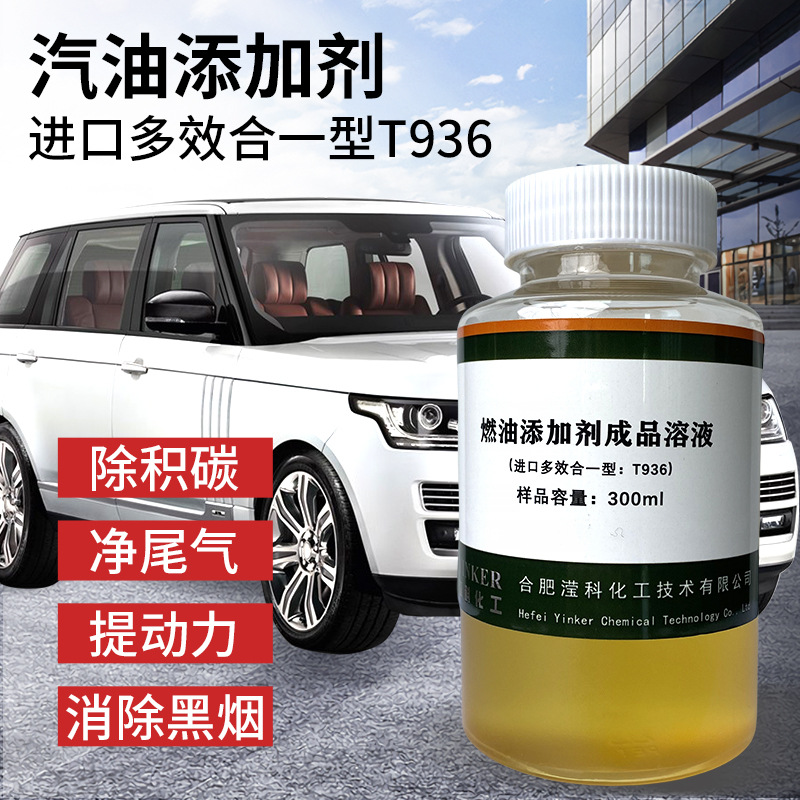 汽油添加剂进口多效合一型T936燃油宝成品溶液全油路除碳提升动力