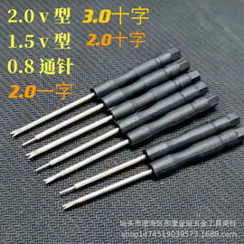 小螺丝刀十字一字生耳2.0/1.5Ｖ型0.8通针拆机工具玩具赠品螺丝批