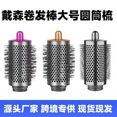 ダイソンヘアアイロン用円筒型コーム、ダイソン大型ローラーコームHS05、円筒型コームアクセサリー、55mm大型ローラーブラシに適用