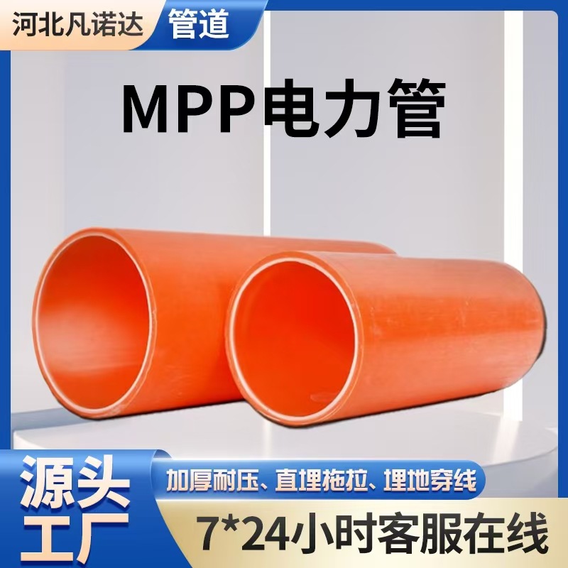 mpp电力管批发橘红色高压通讯电缆穿线管非开挖拖拉地埋保护套管