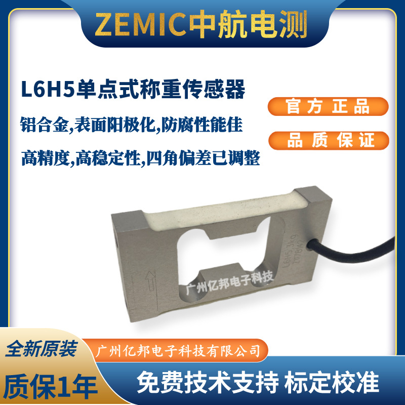 美国ZEMIC中航L6H5-C3-20kg-0.17B,L6H5-C3-30kg-0.17B称重传感器