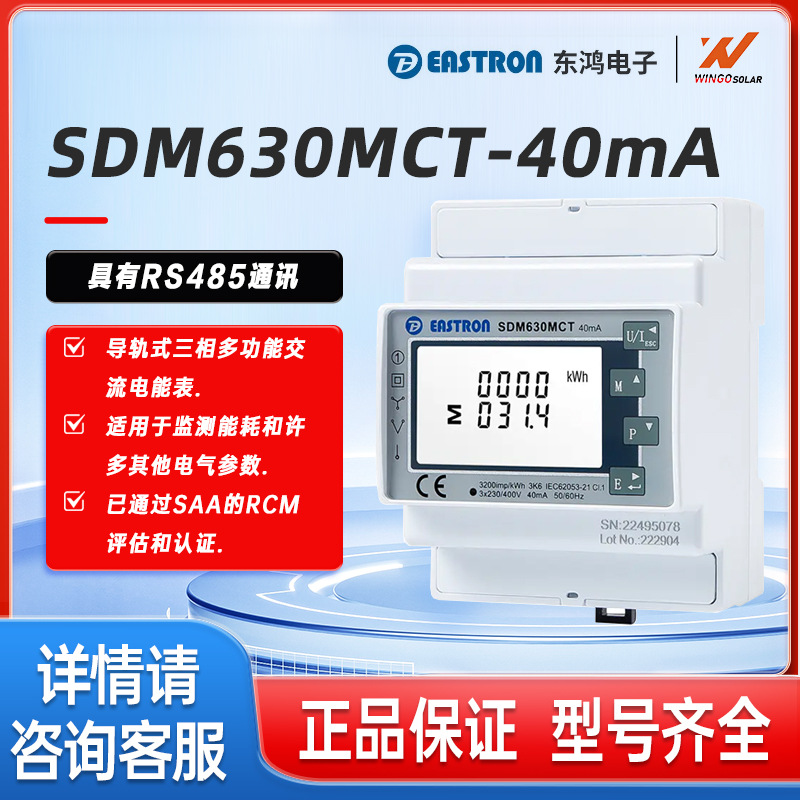 东鸿户用防逆流SDM630MCT-40mA电表 光伏智能三相电能表正品保证