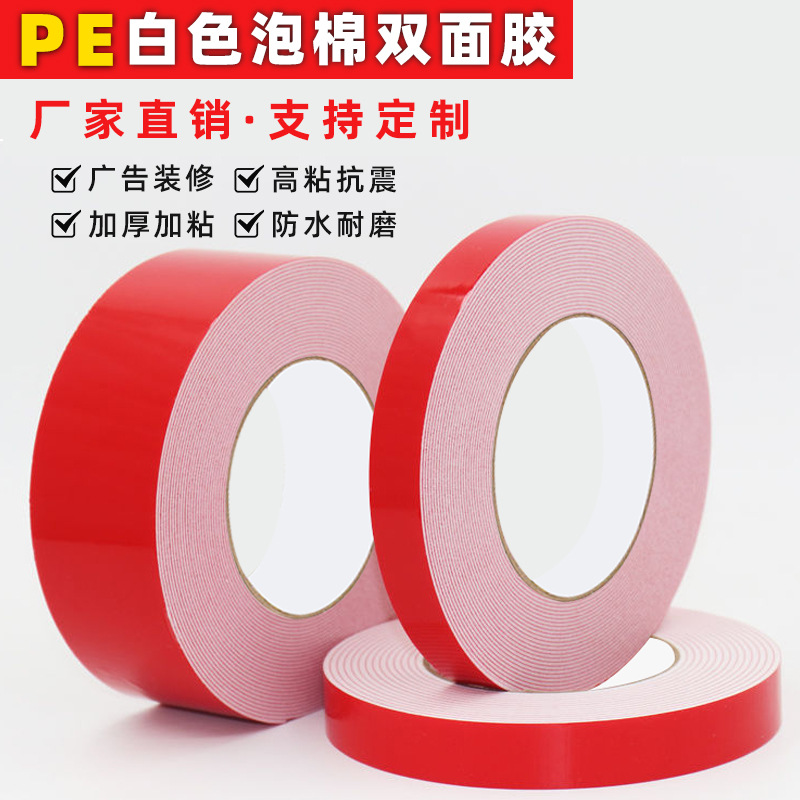红膜白色PE泡棉双面胶带铝合金铭牌广告牌墙面强力双面贴胶高粘度