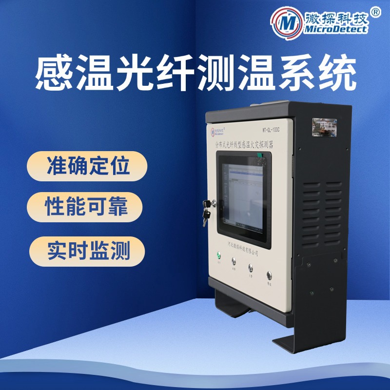 壁挂式光纤线型感温火灾探测器分布式测温系统微探科技厂家