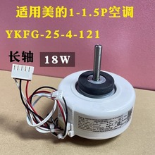 YKFG -25-4-121适用于美的空调室内机电机华凌小天鹅挂机通用 18W