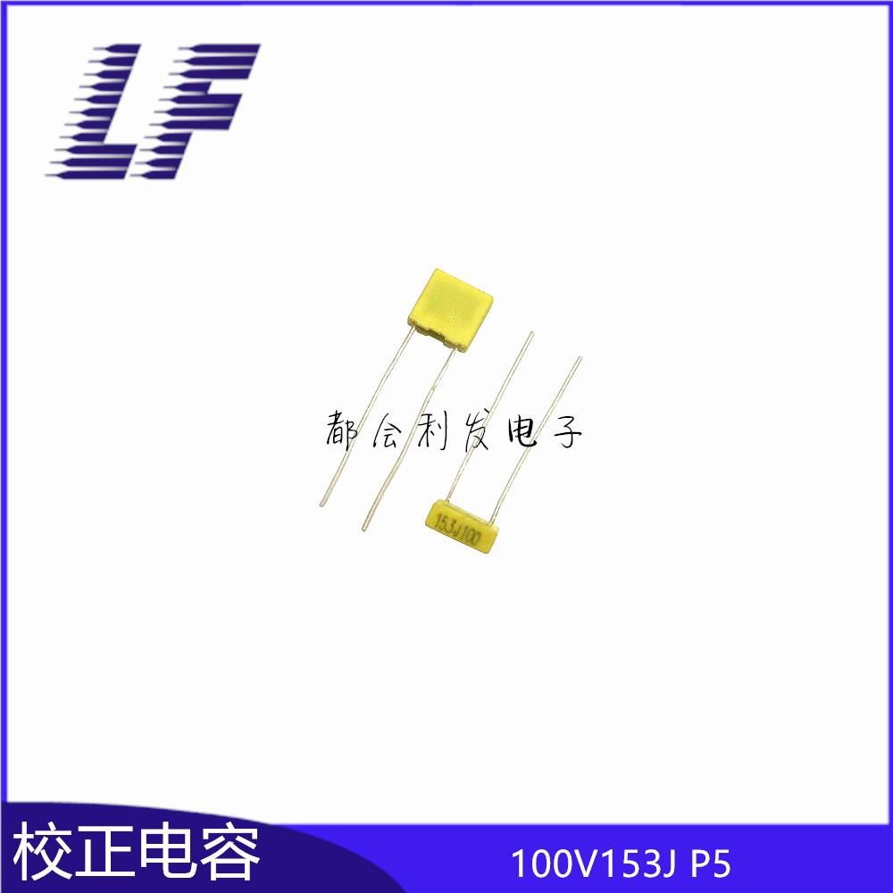 黄色方块电容 100V153 0.015UF 15NF P5 校正电容 正品 系列齐全