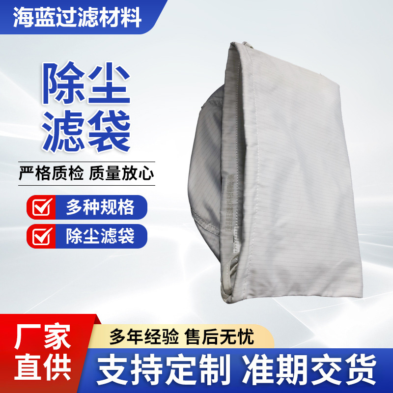 除尘器滤袋工业脉冲式耐高温防尘防静电集尘袋工业除尘布袋滤袋