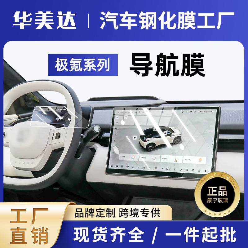 Jike Screen Protector Tempered Film Car Interior Accessories for 26 Zeekr X (Car interior film) - navigation-ultra-clear