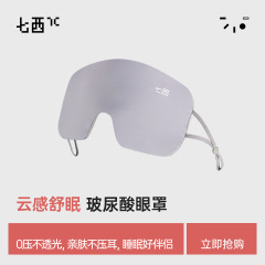 7C云烟眼罩玻尿酸眼罩保湿睡眠男女学生睡觉专用遮光透气护眼睛罩