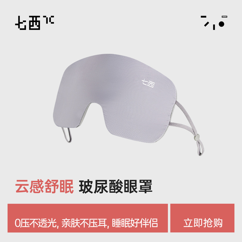 7C云烟眼罩玻尿酸眼罩保湿睡眠男女学生睡觉专用遮光透气护眼睛罩|undefined