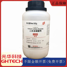 光华科技华大试剂 二水合硫酸钙 AR500g分析纯试剂CAS:10101-41-4