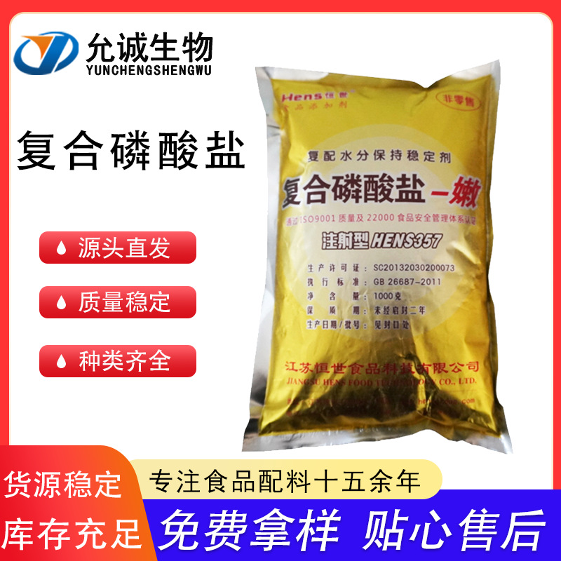 复合磷酸盐-弹脆嫩粘系列恒世食品级水分保持剂稳定剂凝固剂现货