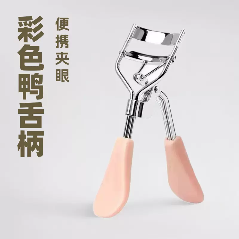 卷翘睫毛夹眼睫毛辅助器便携式美妆工具彩色鸭舌柄塑料广角睫毛器
