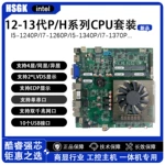 合硕工控12-13代笔记本U一体机主板I5-12450H双网/双LVDS/EDP商显