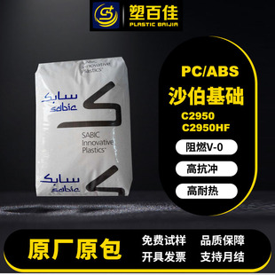 现货PC/ABS沙伯基础C2950 C2950HF高耐热高冲击阻燃V-0抗UV合金料-阿里巴巴