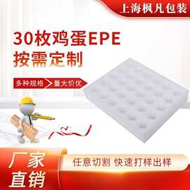 EPE珍珠棉鸡蛋托30枚装鸡蛋托珍珠棉水果内托30枚鸡蛋装EPE珍珠棉