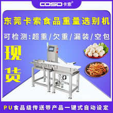 东莞卡索食品重量选别机厂家超重欠重推杆剔除在线动态检重秤批发