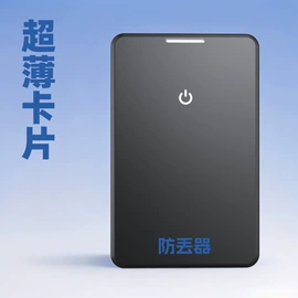 智能防丢器;服务商品