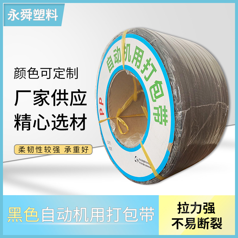 黑色自动机用打包带 多种颜色 厂家供应 承重好匠心工艺 量大从优
