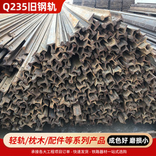 厂家批发Q235旧轻轨旧钢轨再用轻轨旧轨道钢可切割加工现货直供