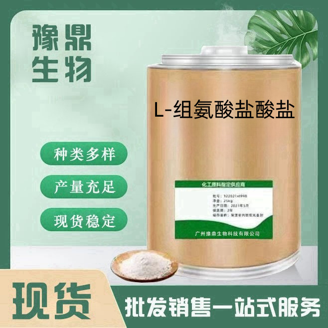 现货供应 L-组氨酸盐酸盐1kg/袋 食品级营养强化剂 组氨酸盐酸盐