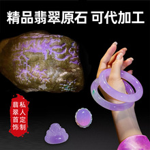 缅甸翡翠原石玉石毛料手镯加工高冰种飘花a料紫罗兰玉镯吊坠定制