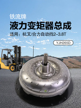 牌液力变矩器总成YJH265D 适用 新柴490 杭叉30HB 合力3 3.5T