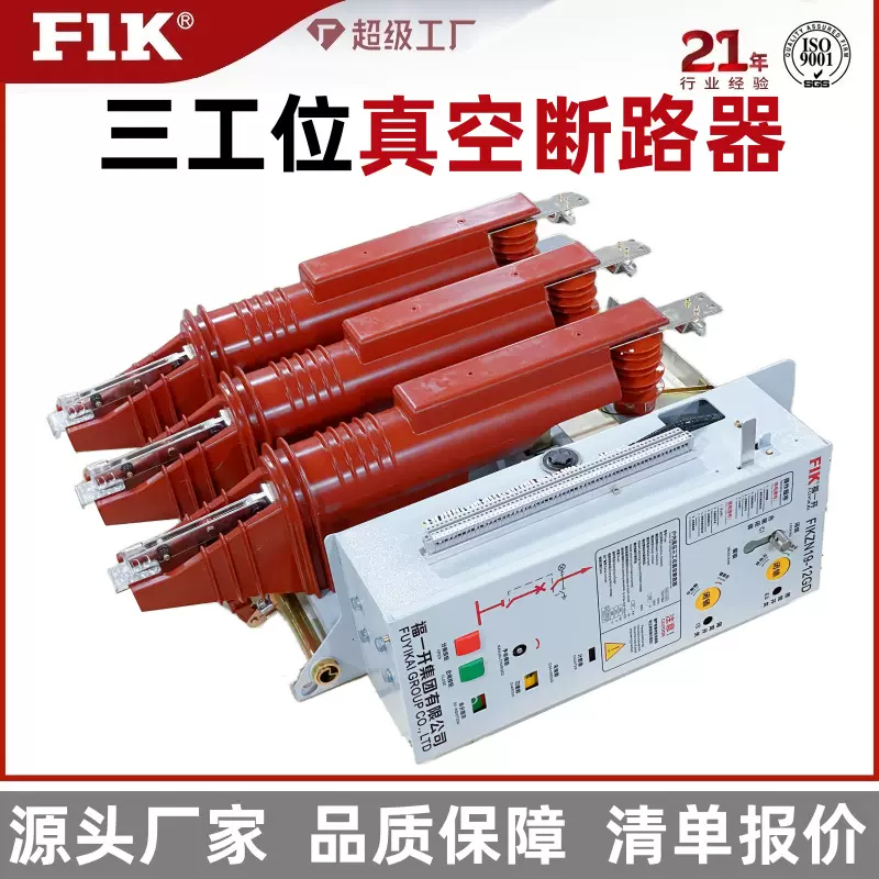 福一开三工位真空断路器630A 户内高压成套配电柜侧装倒装式1250A