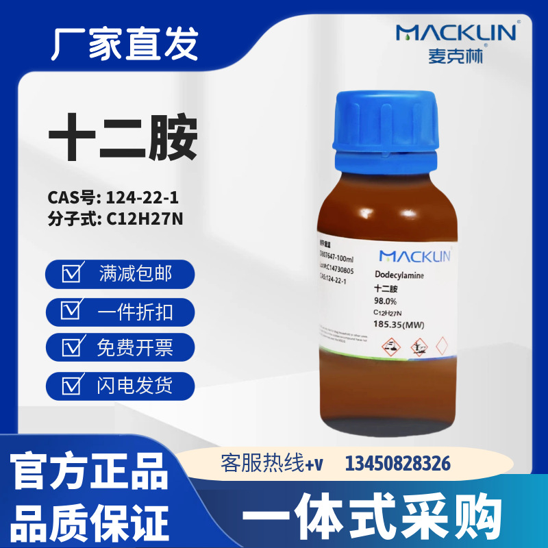 麦克林试剂 十二胺 98.0% CAS号: 124-22-1 粉末到块状到澄清液体