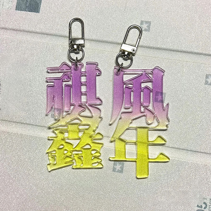 インターネット有名人透明アクリルフォントキーホルダーカスタム無限透明カラーウィンドウアクリルキーホルダーカスタムギフト|undefined
