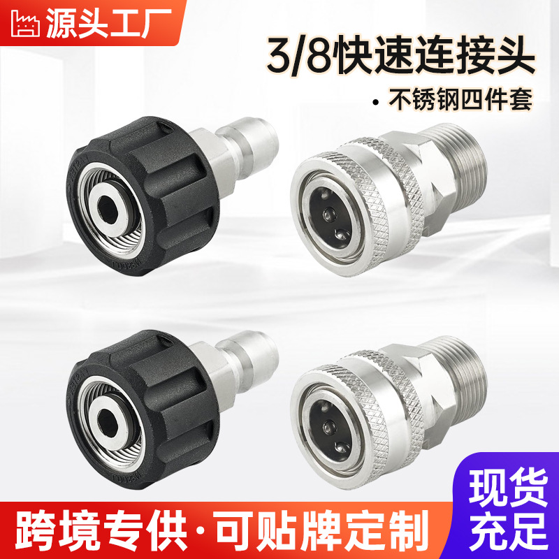 现货高压清洗机配件不锈钢3/8套件M22快速断开水枪水管转换接头