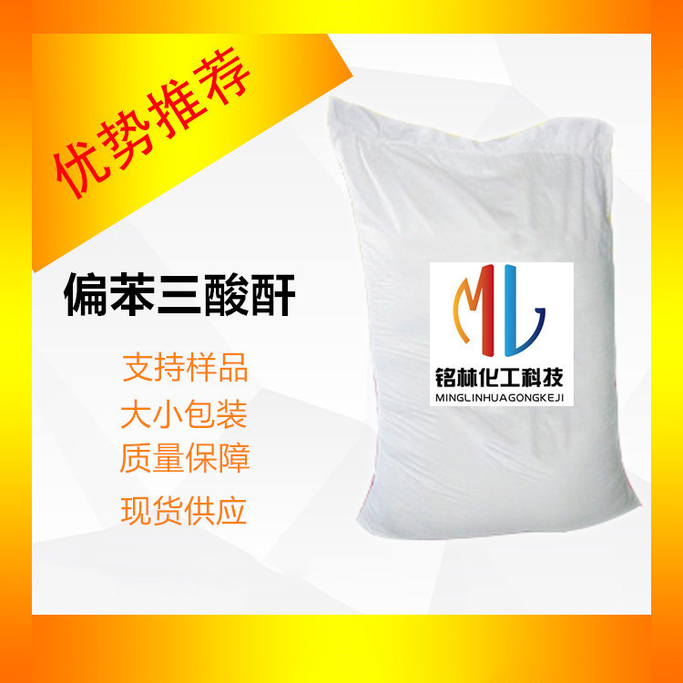 供应 偏苯三酸酐 偏苯三酸酐96% cas 552-30-7 工业级