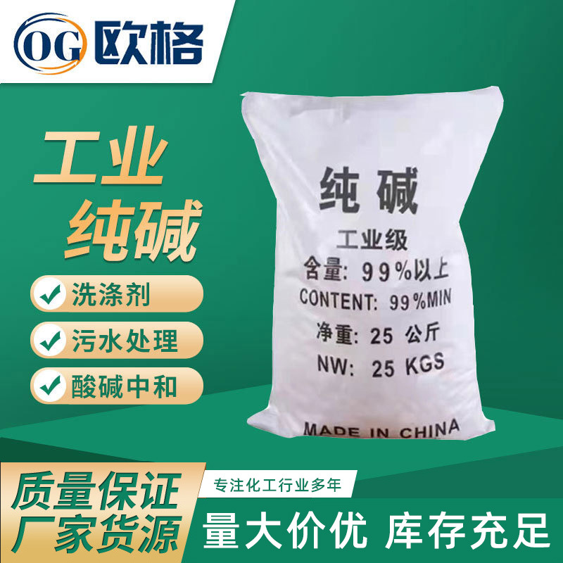【纯碱】厂家现货国标工业级99%洗涤除污酸碱中和工业速溶高纯度