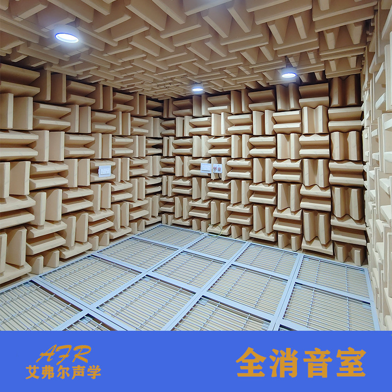 【艾弗尔声学】全消音室建设  符合国家声学标准要求规范 消声室